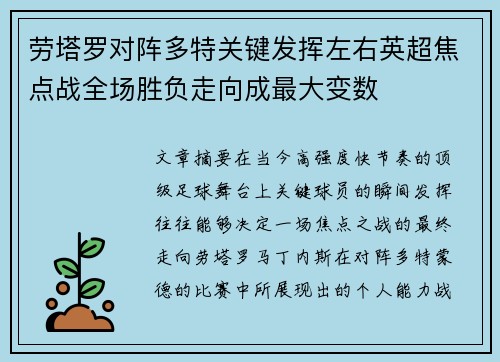 劳塔罗对阵多特关键发挥左右英超焦点战全场胜负走向成最大变数