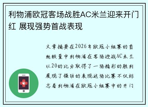 利物浦欧冠客场战胜AC米兰迎来开门红 展现强势首战表现