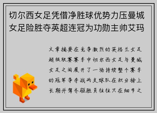 切尔西女足凭借净胜球优势力压曼城女足险胜夺英超连冠为功勋主帅艾玛·海耶斯献礼
