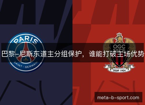 巴黎-尼斯东道主分组保护，谁能打破主场优势