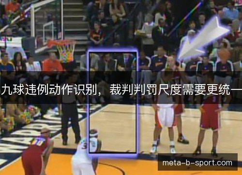 九球违例动作识别，裁判判罚尺度需要更统一