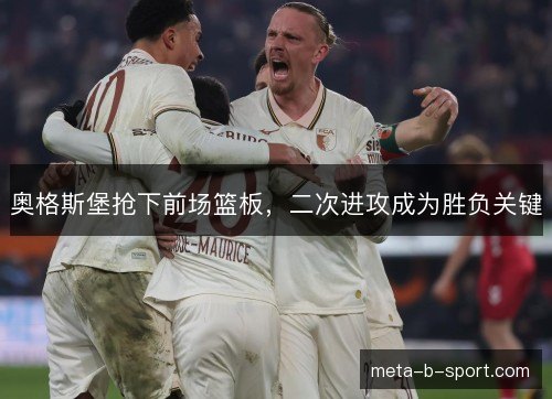 奥格斯堡抢下前场篮板，二次进攻成为胜负关键