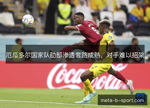 厄瓜多尔国家队肋部渗透套路成熟，对手难以招架